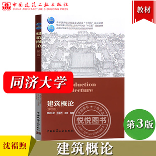 同济大学 建筑概论 第三版 沈福煦 王珂 中国建筑工业出版社 建筑学概论 大学本科建筑学及相关城市规划景观园林室内设计专业教材