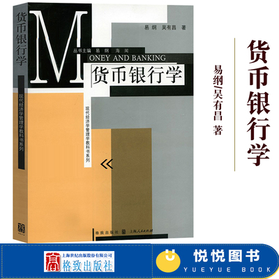 北大 货币银行学 易纲/吴有昌 格致出版社上海人民出版社 货币银行学教程 考研用书 货币理论政策 现代经济学管理学教科书系列易刚