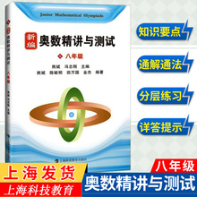 新编奥数精讲与测试 8年级/八年级第一二学期上下册 初二熊斌中学生竞赛训练 奥林匹克竞赛培优辅导书 上海科技教育出版社