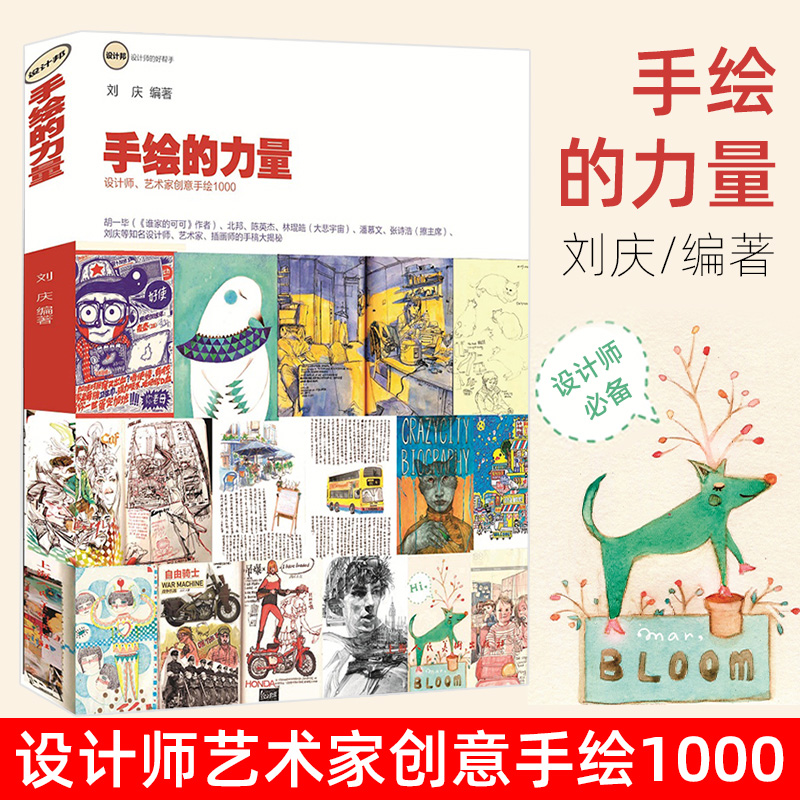 手绘的力量 设计师艺术家创意手绘草图1000 速写技巧书籍 创意手绘设计草图 商业插画手绘书 绘画技法书 插画家书籍 美术绘画书籍