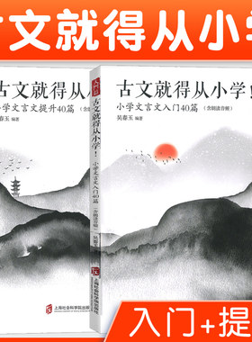 古文就得从小学小学文言文入门篇提升篇共80篇全二册含朗读音频小古文小学生文言文启蒙辅导练习漫画学古诗文上海社会科学院出版社