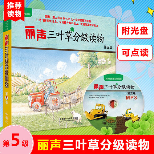 现货外研社丽声三叶草分级读物第五级5级 外语教学与研究出版社适合小学四五年级儿童 少儿英语读物少儿英语启蒙 丽声英语分级读物
