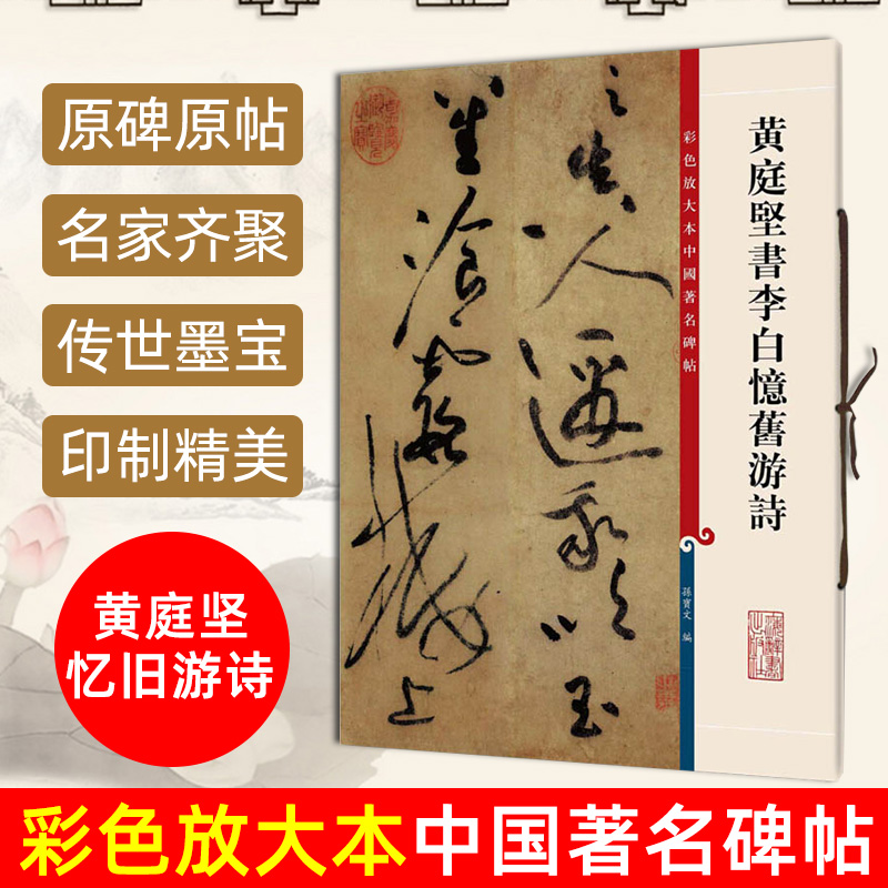 正版现货 黄庭坚书李白忆旧游诗 8开高清彩色放大本中国著名碑帖 孙宝文繁体旁注草书毛笔书法字帖临摹古帖墨迹书籍上海辞书出版社