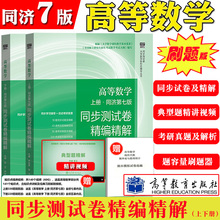 【刷题版】高等数学同济第七版同步测试卷精编精解上下册高等教育出版社同济7版同济大学高数教材辅导习题集AB卷历年考研真题解析