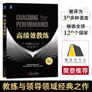 惠特默著 教练与领导 组织 原理及实务开发潜能 高绩效教练 樊登推荐 原书第5版 提高团队绩效领导力领导管理学 宝典