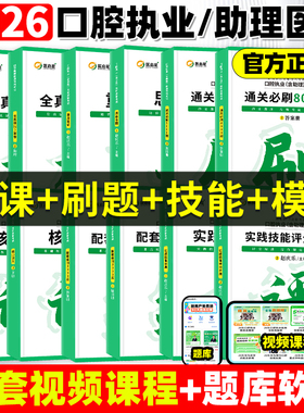 医启星2026赵庆乐口腔执业医师含助理资格考试重点笔记核心讲义3000题通关8000题实践技能思维导图全真模拟3套卷口腔医师教材笔记