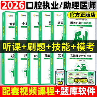 医启星2026赵庆乐口腔执业医师含助理资格考试重点笔记核心讲义3000题通关8000题实践技能思维导图全真模拟3套卷口腔医师教材笔记