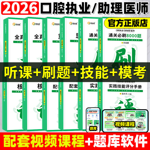 医启星2026赵庆乐口腔执业医师含助理资格考试重点笔记核心讲义3000题通关8000题实践技能思维导图全真模拟3套卷口腔医师教材笔记
