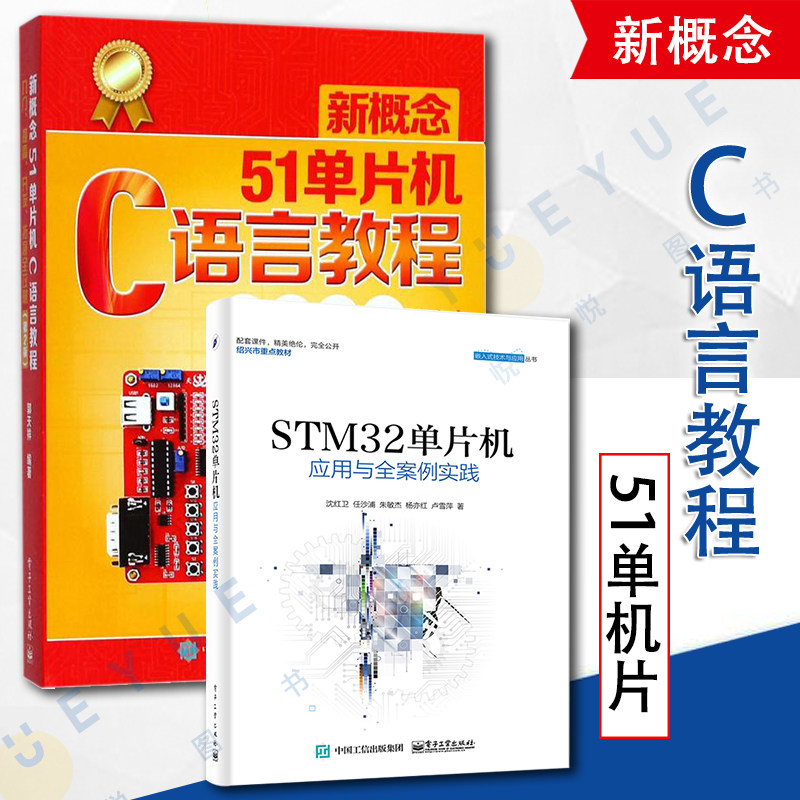 STM32单片机应用与全案例实践+新概念51单片机C语言教程 ARM STM32嵌入式系统开发教程书籍编程教程 教材书籍怎么样,好用不?