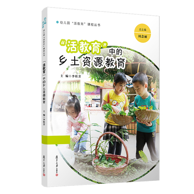 活教育中的乡土资源教育 幼儿园活教育课程丛书 乡土教育教学研究 学前教育专业 复旦大学出版社正版图书藉