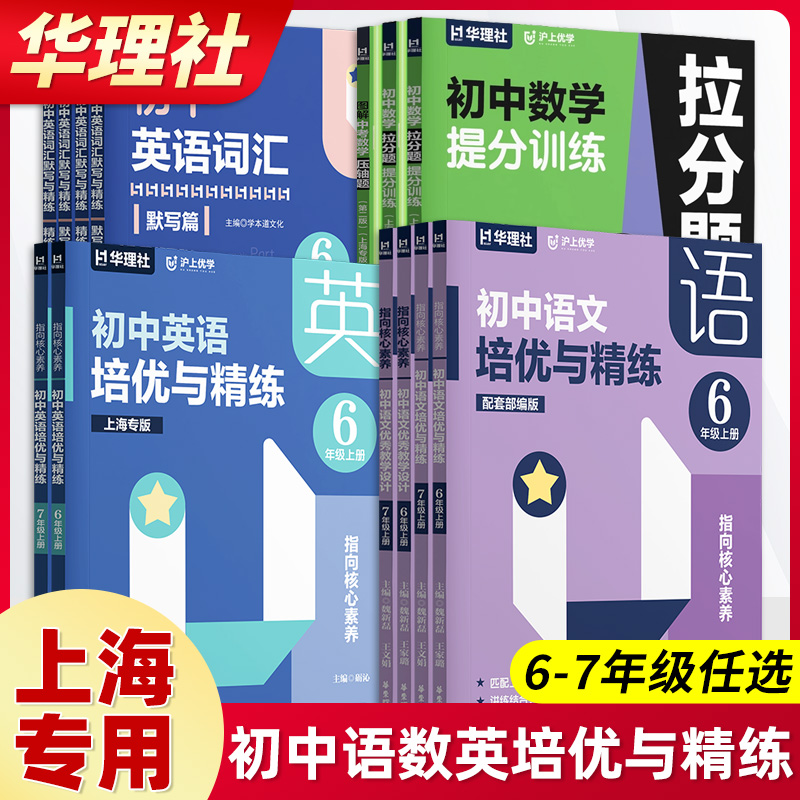 指向核心素养 初中语文英语培优与精练 初中六年级七年级上册/67年级第一学期含参考答案单册 匹配上海新教材 华东理工大学出版社