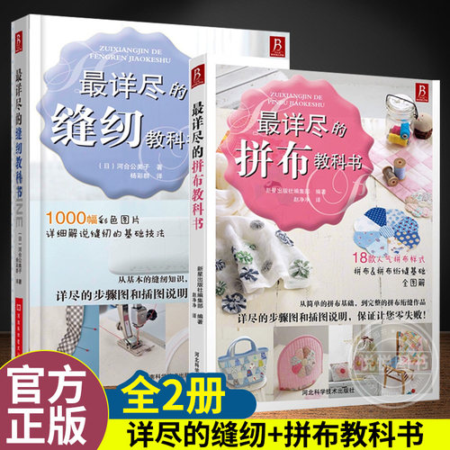 2册 最详尽的缝纫教科书+最详尽的拼布书服装裁剪与缝制入门自学书工具书初学做衣服的书制版设计缝纫基础的基础布艺手工书手缝书