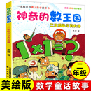 小学生校园课外书 数王国 社 春风文艺出版 柔萱 二年级数学真有趣 12岁儿童文学 神奇 少儿教辅读物