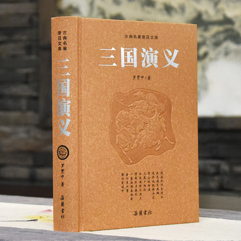 三国演义原著正版 一百二十回原著无删减青少年版全新正版书籍四大名著豪华版古典名著普及文库三国演义全本世界名著书籍 岳麓书社使用感如何?