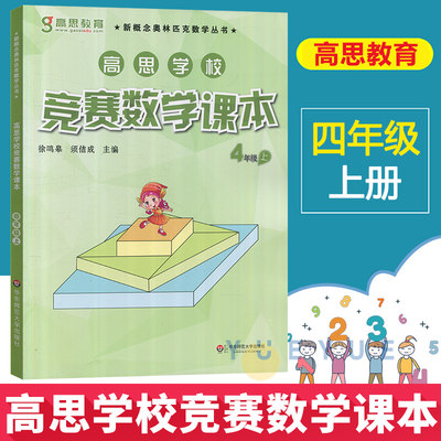 高思学校竞赛数学课本四年级第一学期4年级上册 新概念数学丛书小学数学高斯奥林匹克数学思维训练举一反三奥数教材全解辅导资料