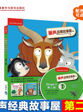 外研社丽声经典故事屋Stage2 第二级 可点读配光盘 双语读物适合6-10岁小朋友阅读 文绘本小学课外读物 外语教学与研究出版社