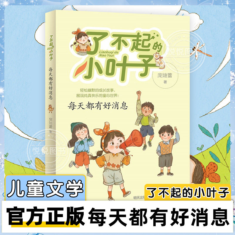 【官方正版】每天都有好消息 了不起的小叶子庞婕蕾著 趣味儿童文学 3-6年级校园成长小说 小学生三四五六年级成长励志青春期烦恼高性价比高么？