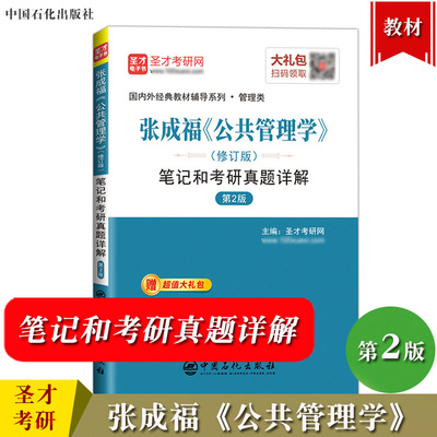 圣才考研 张成福 公共管理学 修订版 笔记和考研真题详解 第2版 中国石化出版社 可与人大版公共管理学第三版教材参考学习考研辅导