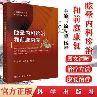 医学用书书籍治疗 附前庭康复系列视频 临床医学 眩晕诊治丛书 正版 眩晕内科诊治和前庭康复