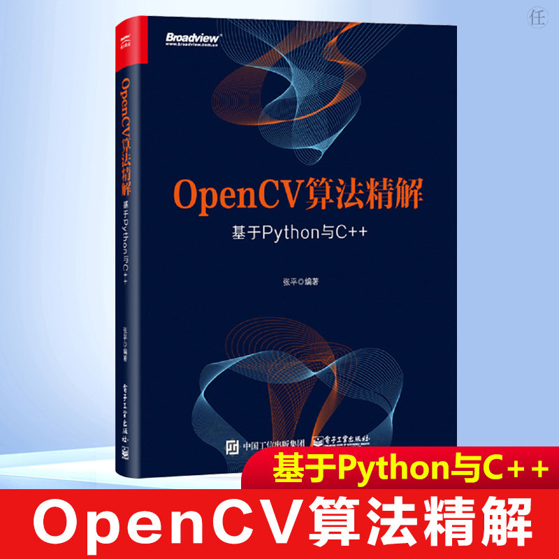 OpenCV算法精解:基于Python与C++ OpenCV入门教程书籍 opencv常用算法大全数字图像处理计算机视觉编程技术学习书籍