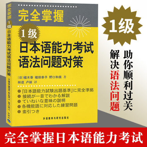 日本语能力考试语法问题对策1级