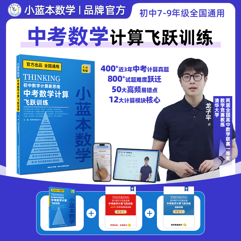 小蓝本数学初中数学计算新思维中考数学计算飞跃训练初中七年级八年级九年级数学人教版全国通用真题穿透专项训练知识备查分层训练 - 实物图