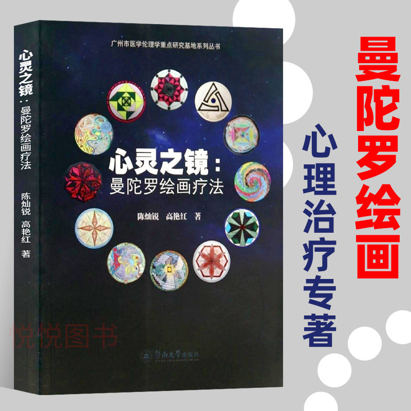心灵之镜曼陀罗绘画疗法荣格曼陀罗心理疗法丛书心理技术技巧经典指导心理咨询与治疗 心灵之路艺术治疗心理健康暨南大学出版社怎么样,好用不?