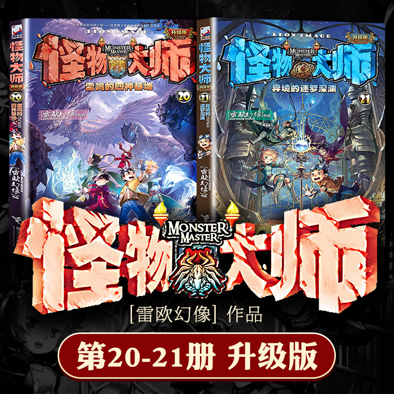 怪物大师20 21经典2册小学生趣味异时空冒险课外阅读书籍7-10-12岁故事书三四五年级儿童文学科幻书雷鸣的四神基地异境的迷梦深渊