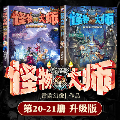 怪物大师20 21经典2册小学生趣味异时空冒险课外阅读书籍7-10-12岁故事书三四五年级儿童文学科幻书雷鸣的四神基地异境的迷梦深渊