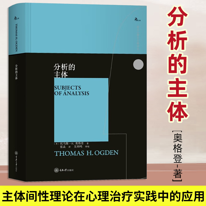 分析的主体 奥格登 鹿鸣心理西方心理学大师 主体间性理论心理治疗实践应用 弗洛伊德 克莱因 温尼科特主体间性主体案例心理学书籍