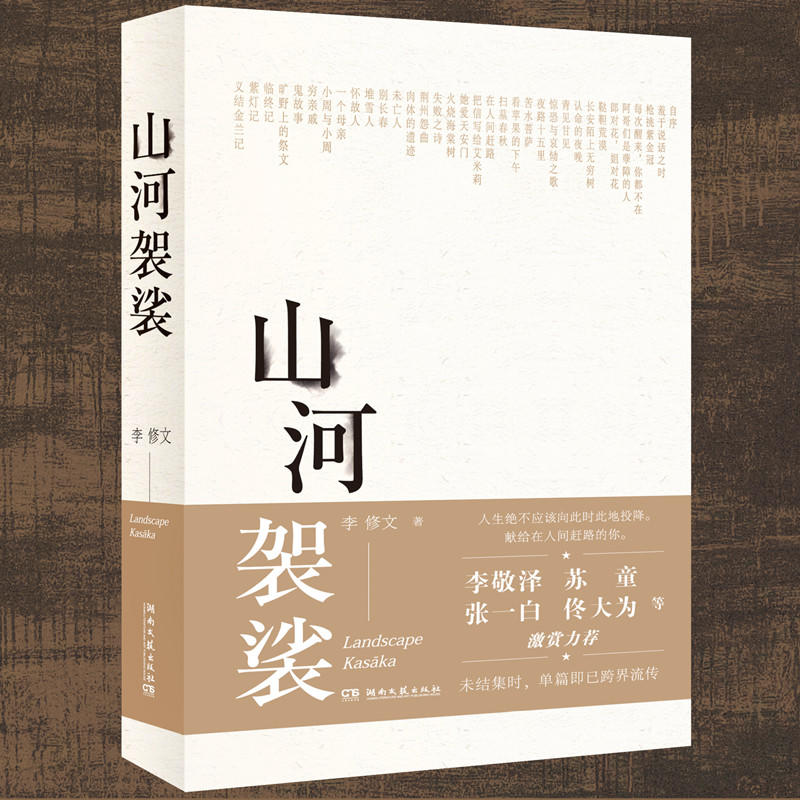 山河袈裟李修文人生不应该向此时此地投降献给在人间赶路的你鲁迅文学奖获奖作品随笔散文李敬泽苏童张一白佟大为激赏力荐