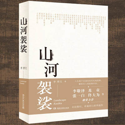 山河袈裟 李修文 人生不应该向此时此地投降 献给在人间赶路的你 鲁迅文学奖获奖作品随笔散文 李敬泽苏童张一白佟大为激赏力荐