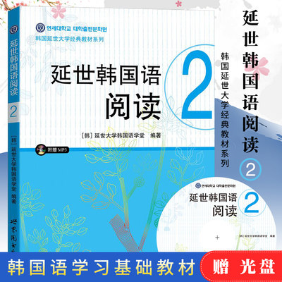 延世韩国语阅读2第二册 世界图书出版公司 韩国延世大学韩国语阅读教程 初级韩语阅读教材 延世韩语 新标准韩国语伴侣