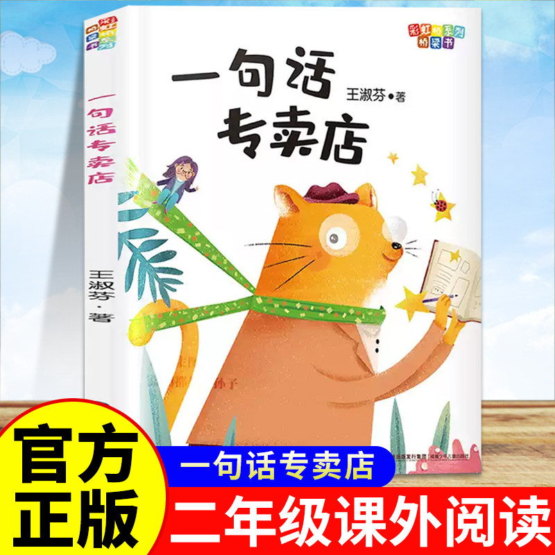 一句话专卖店 王淑芬著 二年级推荐自读小学生2年级经典课外读物 6-8-9岁儿童读物彩虹桥系列桥梁书正版注音版 福建少年儿童出版社