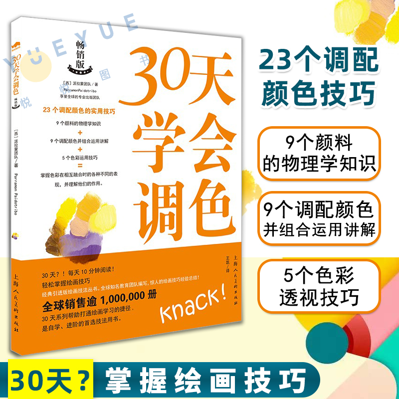 30天学会调色 23个调配颜色技巧绘画艺术创作技法教程油画水彩丙烯画颜料混搭配色原理配色技巧步骤 色彩搭配设计基础自学基础进阶