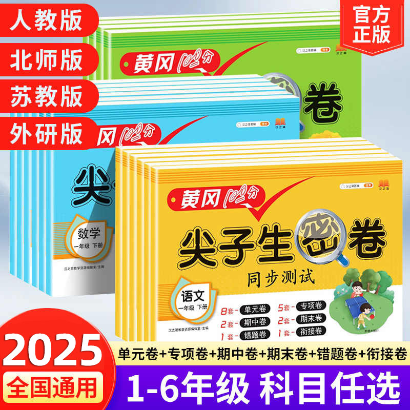 小学黄冈100分尖子生密卷人教版一年级二年级三年级四五六年级上册下册语文数学英语同步试卷测试卷全套训练题单元专项测试卷