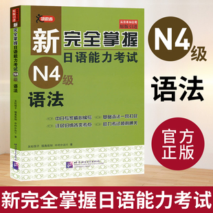 新完全掌握 日语能力考试 N4级 语法 北京语言大学出版社 日本3A公司原版引进 新日语能力考试日本语能力测试 日语考试书日语学习