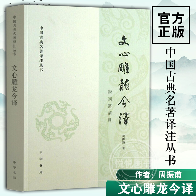 文心雕龙今译 中国古典名著译注丛书 周振甫 中华书局 文学理论与批评文学 中国古代文学文学评论 中外现当代文学史古代文学回忆录 书籍/杂志/报纸 文学理论/文学评论与研究 原图主图