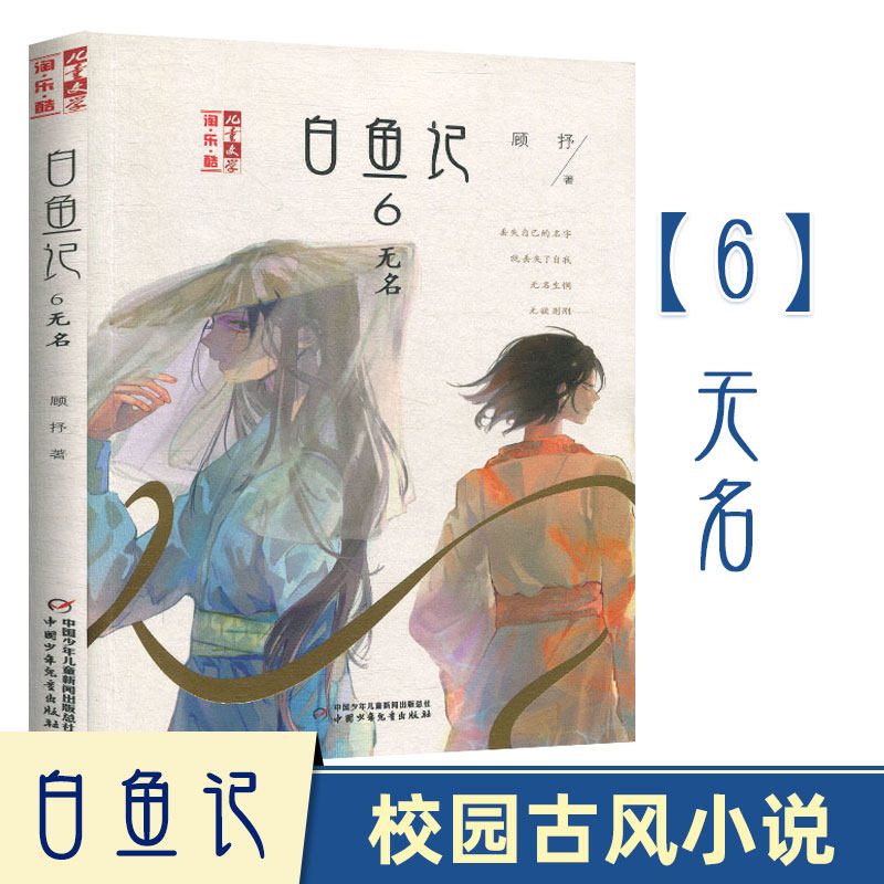 新书现货白鱼记6无名 6-7-8-10-12周岁儿童故事读物图画书 小学生三四