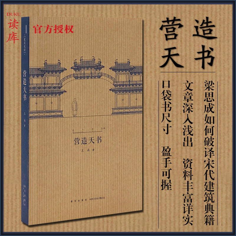 读库 营造天书 王南建筑史诗系列 小册子 梁思成如何破译宋代建筑典籍 营造法式建筑常识资料木结构中国古代建筑史艺术读库口袋书怎么样,好用不?