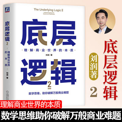 底层逻辑2刘润2022新作