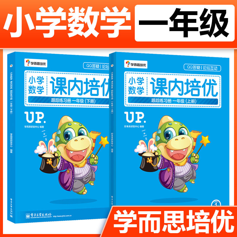 小学教材教辅 学而思培优 小学数学课内培优跟踪练习册 一年级1年级上册+下册 奥数培优拔尖 奥数培训教材 电子工业怎么样,好用不?
