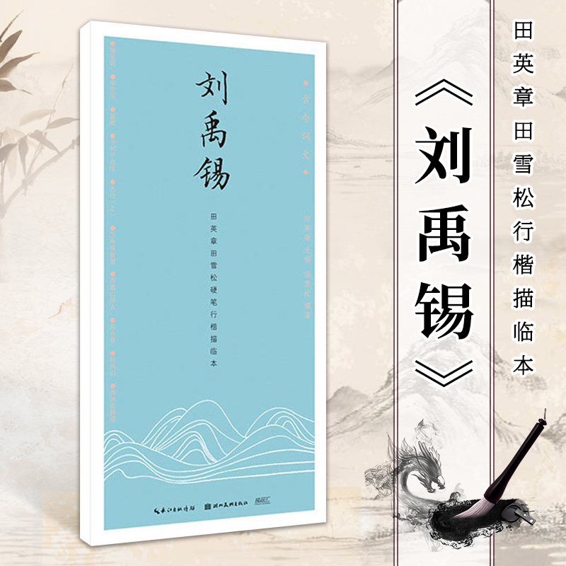 古今词文第一辑 刘禹锡 田英章田雪松行楷描临本 练字帖成人学生钢笔书法诗词唯美读写 临摹本行楷书法入门教程书籍 学生常备字帖