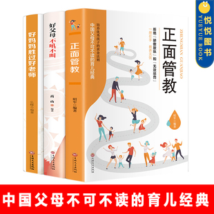 正面管教+好父母不吼不叫+好妈妈胜过好老师 育儿书籍父母*读 教育孩子的书籍 父母的语言不管教的勇气 教育心理学捕捉儿童敏感期