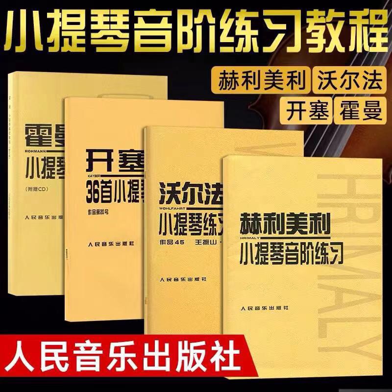 【单本任选】正版开赛36首小提琴练习曲沃尔法特60首赫利美利小提琴音阶练习霍曼小提琴基础教程小提琴练习曲曲谱教程书籍