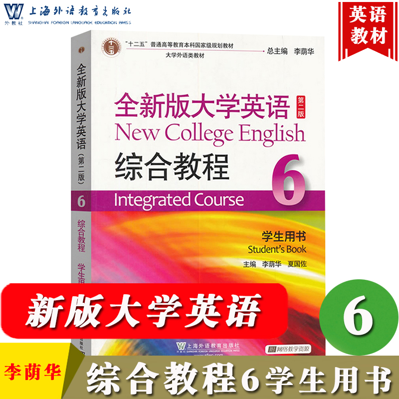 外教社 全新版大学英语 综合教程6第六册 学生用书 教材 第二版 李荫华 上海外语教育出版社 大学英语综合教材高级英语听说读写译 书籍/杂志/报纸 大学教材 原图主图