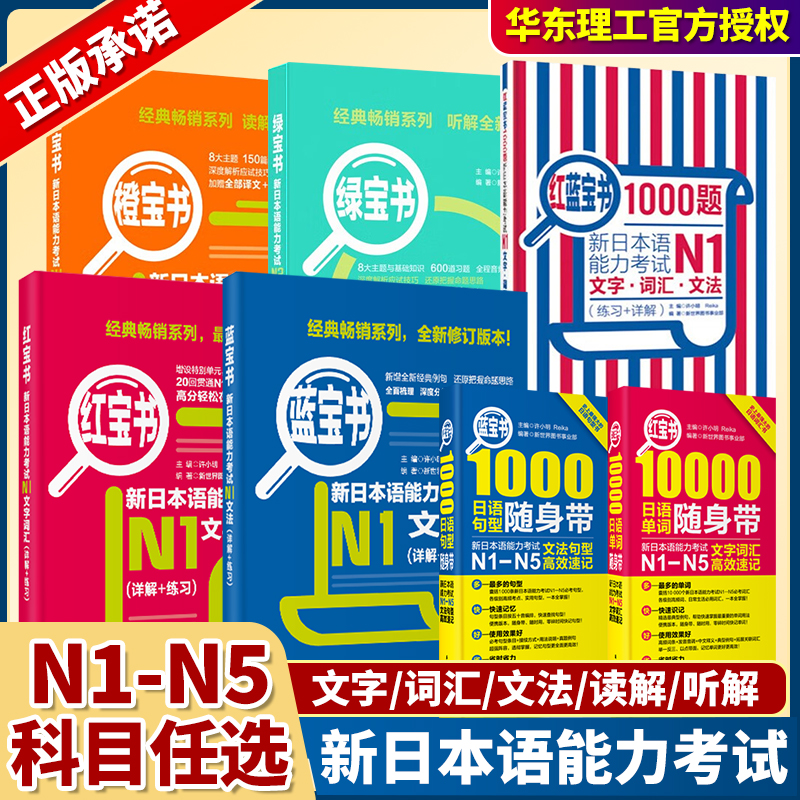 红蓝宝书1000题新日本语能力考试N5N4N3N2N1橙宝书绿宝书文字词