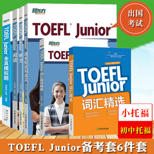 小托福TOEFL 新东方 词汇精讲精练 阅读 听力 词汇精选 Junior备考教程全套6本 语言形式 全套模拟试题初中托福考试教材复习资料书