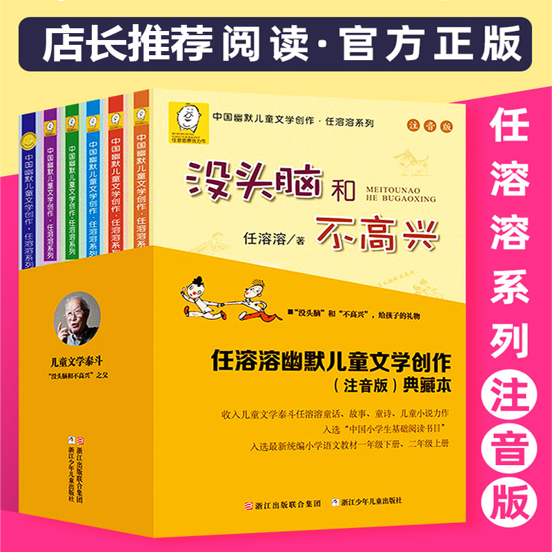 没头脑和不高兴全集正版书一二年级下册课外阅读书注音版全套浙江少儿出版社三年级任溶溶土土的故事没头没脑和不高兴和没头脑 书籍/杂志/报纸 儿童文学 原图主图