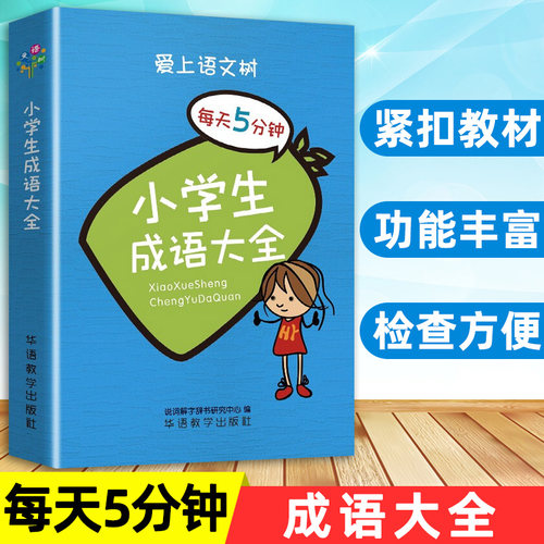 袖珍便携本小学生成语大全 成语注音释义例句按年级顺序排列一二三四五六123456年级通用统编教材教辅版本爱上语文树每天5分钟系列
